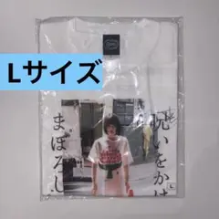 ノ*コ様 呪幻Tシャツ Lサイズ ano 武道館 あのちゃん