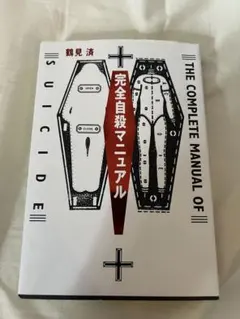 完全自殺マニュアル 鶴見済 太田出版のサムネイル