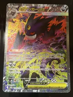 ポケカ★MEGAドリームex メガゲンガーex SAR