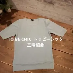 TO BE CHIC 三陽商会　水色 半袖セーター　サイズI I（ M相当）のサムネイル