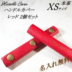 【名入れ無料】本革　バッグハンドルカバー　XSサイズ　レッド　２個セット