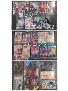 推しの子　ウエハース2　カード　フルコンプ