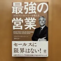 最強の営業 ブライアン・トレーシー ビジネス書