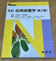 応用栄養学 第2版