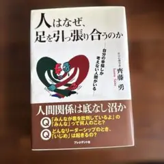 人はなぜ、足を引っ張り合うのか 自分の幸福しか考えない人間がいる