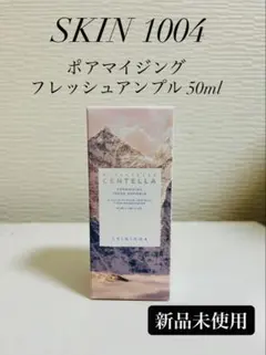 新品未使用 skin1004 ポアマイジングフレッシュアンプル 50ml