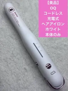 【美品】OQ コードレス充電式　ヘアアイロン　ホワイト　本体のみ
