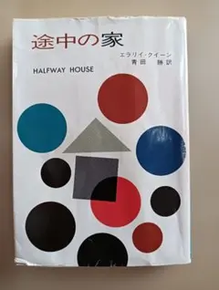 途中の家 エラリイ・クイーン