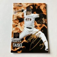 カルビープロ野球チップス　大勢選手　金箔サイン入りスターカード S -02