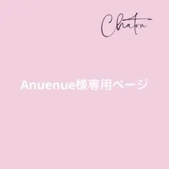 Anuenue様 リクエスト 2点 まとめ商品