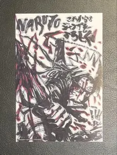 NARUTO 週刊少年ジャンプ 当選 サイン入り ポストカード プロモ 墨絵 2026年最新】NARUTO 直筆の人気アイテム - メルカリ