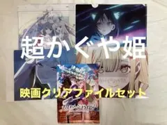 超かぐや姫 映画グッズ クリアファイル