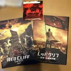 RED CLIFF PartⅠ+Ⅱ コレクターズ·エディション 初回生産限定 訳あり RED CLIFF Part I & II コレクターズエディション - メルカリ