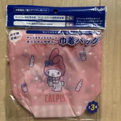 サンリオキャラクターズ アサヒ飲料 カルピス　巾着バッグ ポーチ　マイメロディー