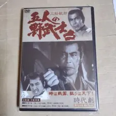 五人の野武士 DVD 2枚組 - メルカリ