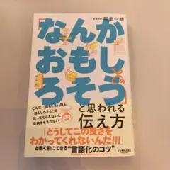 「なんかおもしろそう」と思われる伝え方