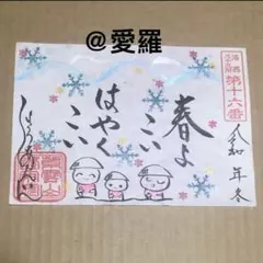 100体限定◆京都　嵯峨野　證安院◆ゆく年くる年◆限定御朱印　絵入り御朱印　 御朱印・御朱印帳：證安院（京都府トロッコ嵐山駅） | ホトカミ