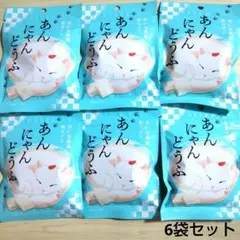あんにゃんどうふ 6袋セット 杏仁豆腐 寒天グミ