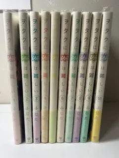 ヲタクに恋は難しい　1巻〜10巻