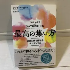 最高の集い方 記憶に残る体験をデザインする