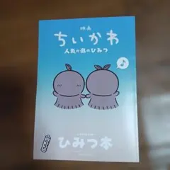 映画ちいかわ 人魚の島のひみつ 入場特典 ひみつ本