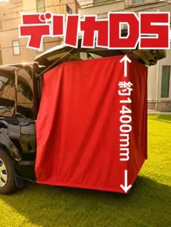 三菱 デリカD5 純正 プライベートカーテン - メルカリ