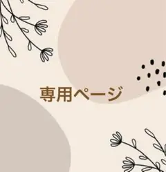 @ya (・▴・) shop様　専用