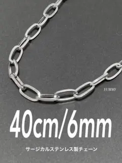 【オーバルチェーンネックレス 6mm 40cm 1本】ステンレス a31