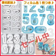 【匿名配送】モールド〜数字〜No.M-39　ナンバー　シェイカー　シャカシャカ