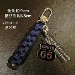 ㉟ROUTE66 ルート66 チャーム　男前 パラコードキーホルダー本革タグ付き