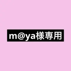 m@ya様専用のサムネイル