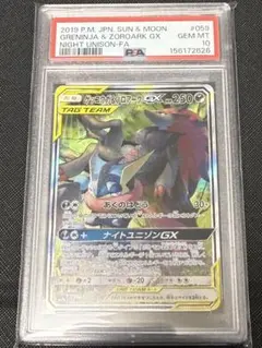 PSA10】ゲッコウガ＆ゾロアークGX SA：SR 059/055 - メルカリ