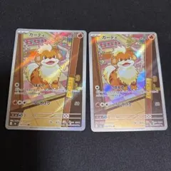 ポケモンカード ガーディ AR 2枚セット - メルカリ