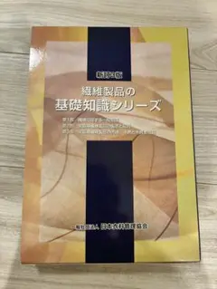 2025年最新】繊維製品の基礎知識シリーズの人気アイテム - メルカリ