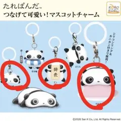 たれぱんだ つなげて可愛い マスコットチャーム めじるしアクセサリー 3点セット