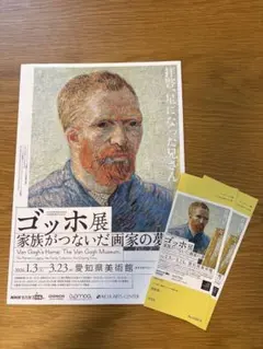 ゴッホ展 招待券 愛知県美術館のサムネイル