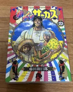 からくりサーカス 文庫版　22巻(完結巻) 初版