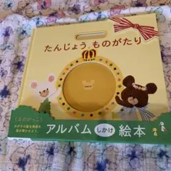 くまのがっこう たんじょうものがたり アルバムのサムネイル