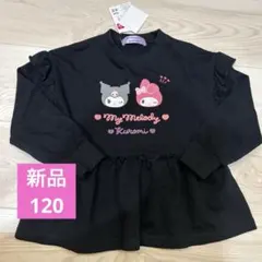 マイメロディ黒ブラック長袖トップス新品クロミ120マイメロ　トレーナー　サンリオ