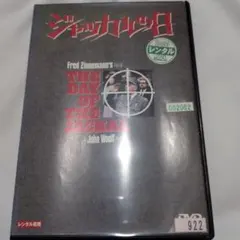 ジャッカルの日 DVD レンタルUP