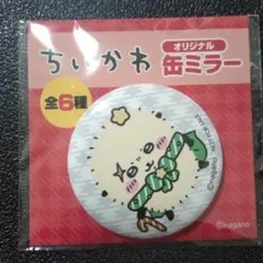 匿名配送！ちいかわ 缶ミラー ラッコ