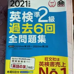 英検準2級過去6回全問題集 文部科学省後援 2021年度版
