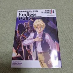 新機動戦記ガンダムW Endless Waltz 敗者たちの栄光 ―4