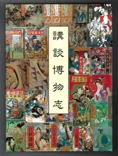 講談博物志/新島広一郎編著平成4(私家版非売品) 講談博物志』新島広一郎編著（私家版） - メルカリ