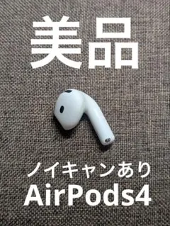 Apple AirPods 4世代 片耳 R 片方 右耳 1303