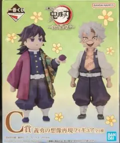 鬼滅の刃 一番くじ C賞 義勇の想像再現 フィギュア 冨岡義勇 不死川実弥