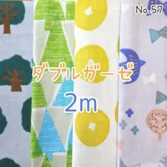 ダブルガーゼ4枚 合計2m　No.57　北欧　ツリー　木　ドーナツ　鳥　Wガーゼ