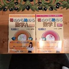 初めから始める数学 A, I 2冊セット