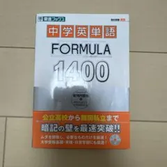 中学英単語 FORMURA1400