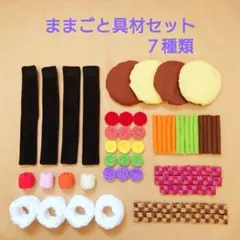 ままごと具材セット　７種類